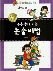 [베스트 필독서] 우등생이 되는 논술비법