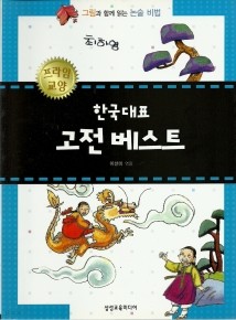 [베스트 필독서] 한국대표 고전베스트