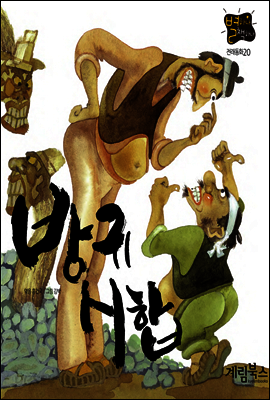 방귀 시합 - 별하나 책하나 전래동화 20