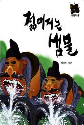 젊어지는 샘물 - 별하나 책하나 전래동화 19