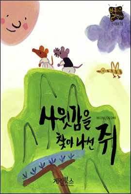 사윗감을 찾아 나선 쥐 - 별하나 책하나 전래동화 18