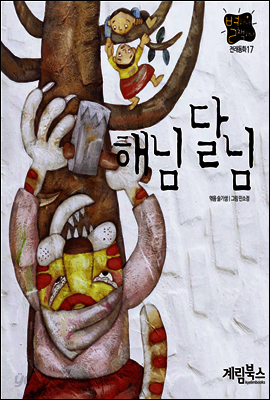 해님 달님 - 별하나 책하나 전래동화 17