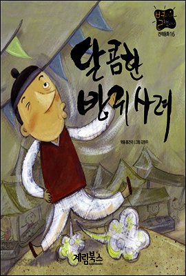 달콤한 방귀 사려 - 별하나 책하나 전래동화 16