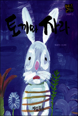 토끼와 자라 - 별하나 책하나 전래동화 15