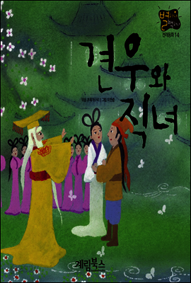 견우와 직녀 - 별하나 책하나 전래동화 14