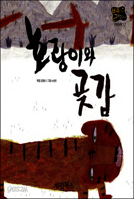 호랑이와 곶감 - 별하나 책하나 전래동화 12