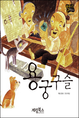 용궁구슬 - 별하나 책하나 전래동화 11