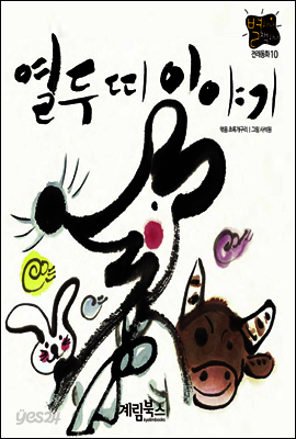 열두 띠 이야기 - 별하나 책하나 전래동화 10