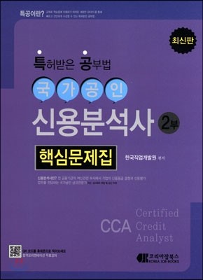 특허받은 공부법 국가공인 신용분석사 핵심문제집 2부