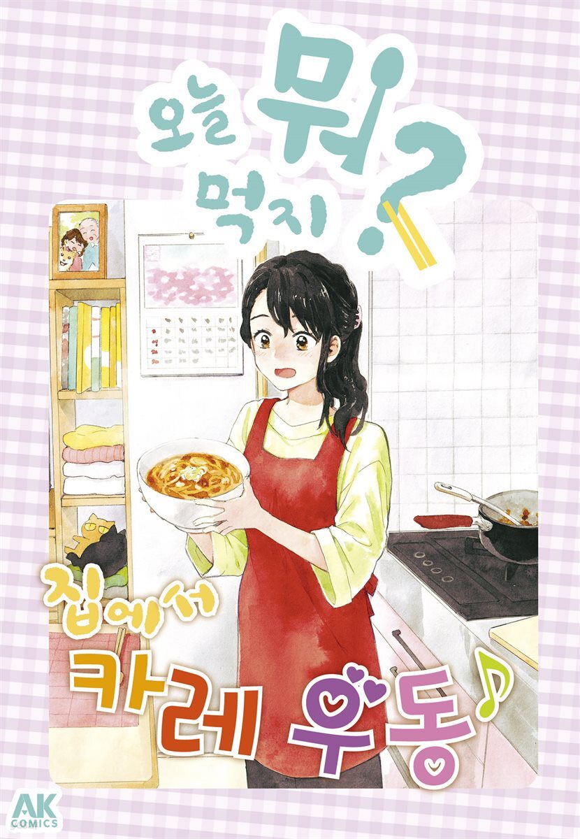 오늘 뭐 먹지? 48 집에서 카레 우동♪