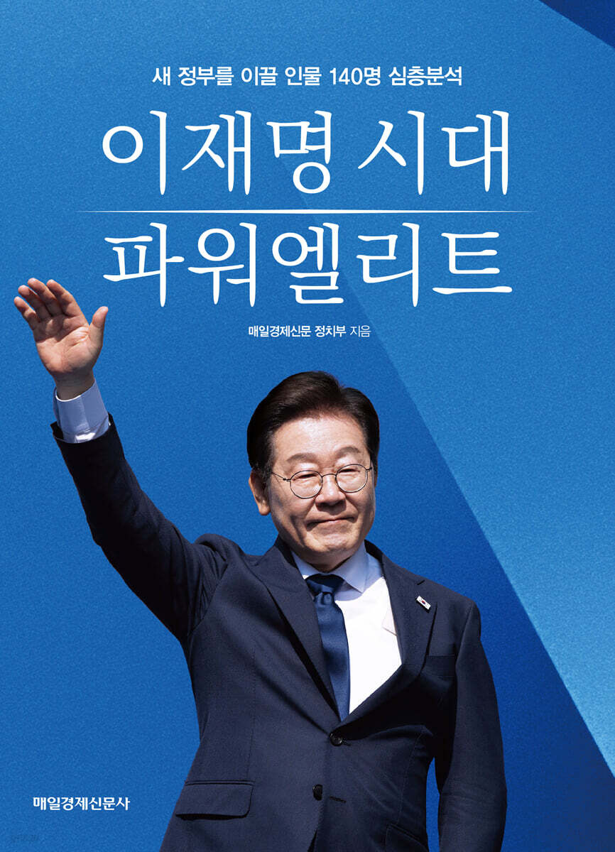 이재명 시대 파워엘리트
