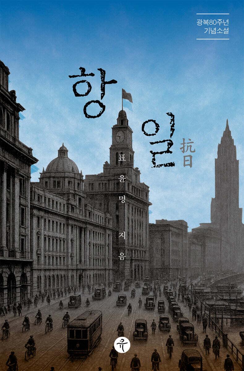 항일