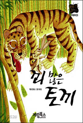 꾀 많은 토끼 - 별하나 책하나 전래동화 09