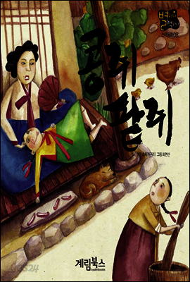 콩쥐 팥쥐 - 별하나 책하나 전래동화 08