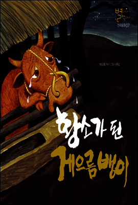 황소가 된 게으름뱅이 - 별하나 책하나 전래동화 07