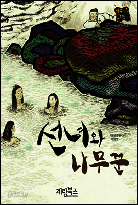 선녀와 나무꾼 - 별하나 책하나 전래동화 06