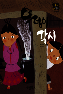 우렁이 각시 - 별하나 책하나 전래동화 05