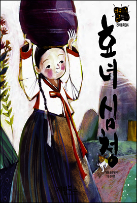 효녀 심청 - 별하나 책하나 전래동화 04