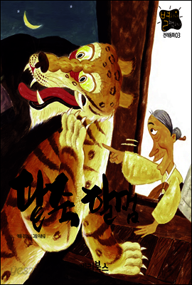 팥죽 할멈 - 별하나 책하나 전래동화 03