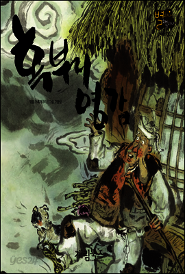 혹부리 영감 - 별하나 책하나 전래동화 02