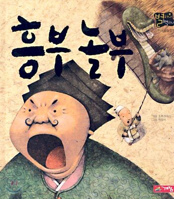 흥부 놀부 - 별하나 책하나 전래동화 01