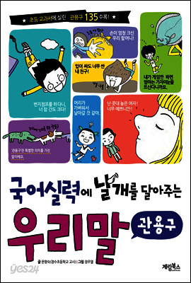 국어 실력에 날개를 달아주는 우리말 관용구