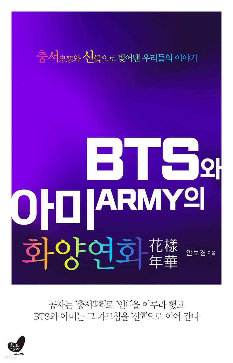 BTS와 아미의 화양연화