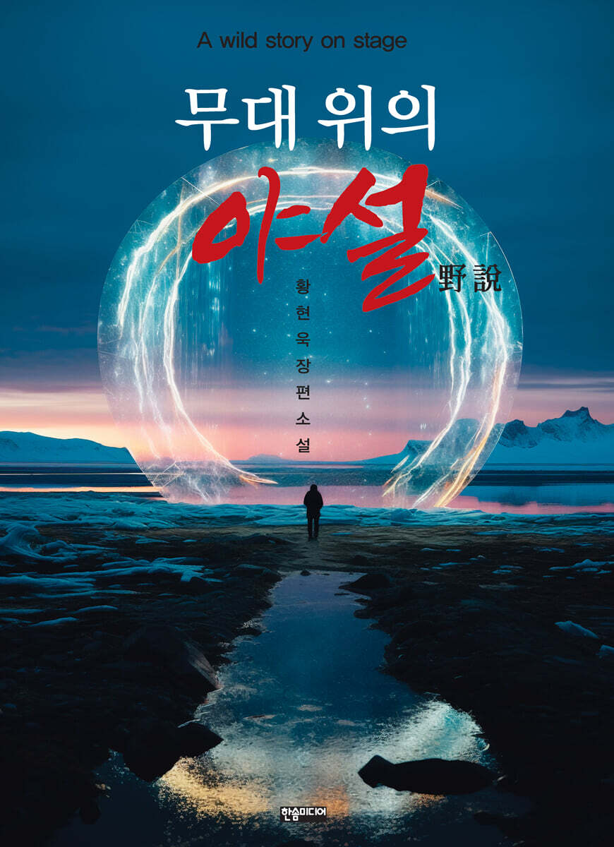 [한솜미디어]무대 위의 야설