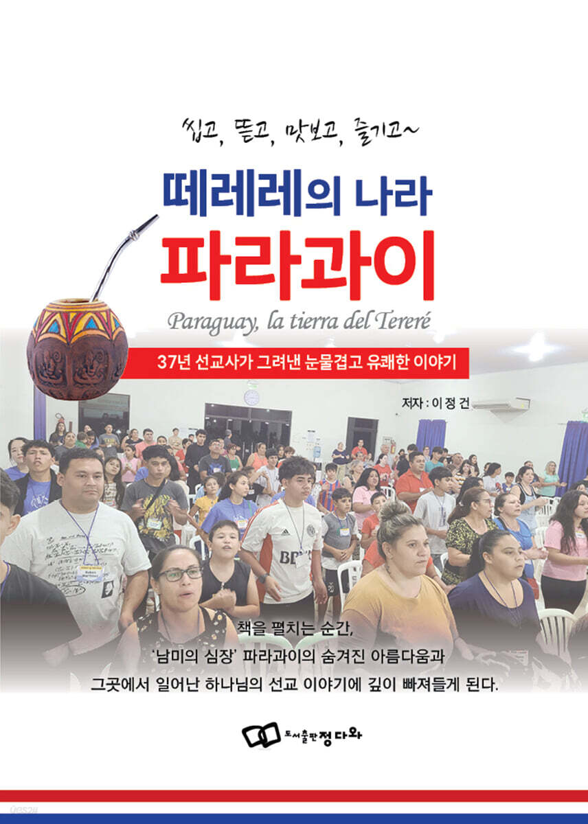 떼레레의 나라 파라과이