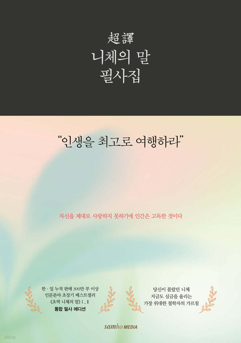 초역 니체의 말 필사집