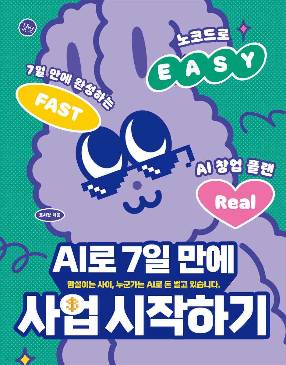 AI로 7일 만에 사업 시작하기