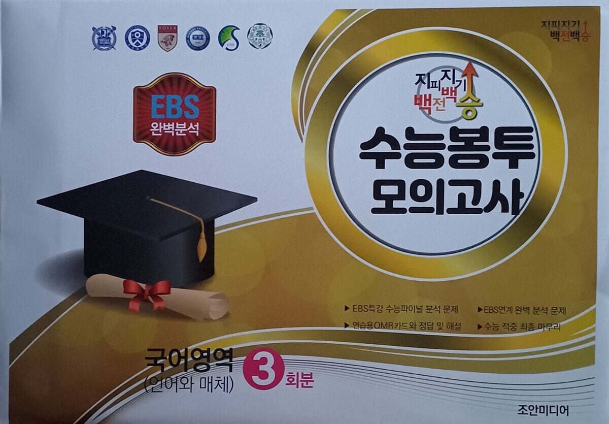 지피지기 백전백승 수능봉투모의고사 국어영역 언어와 매체 3회분 (2025년)