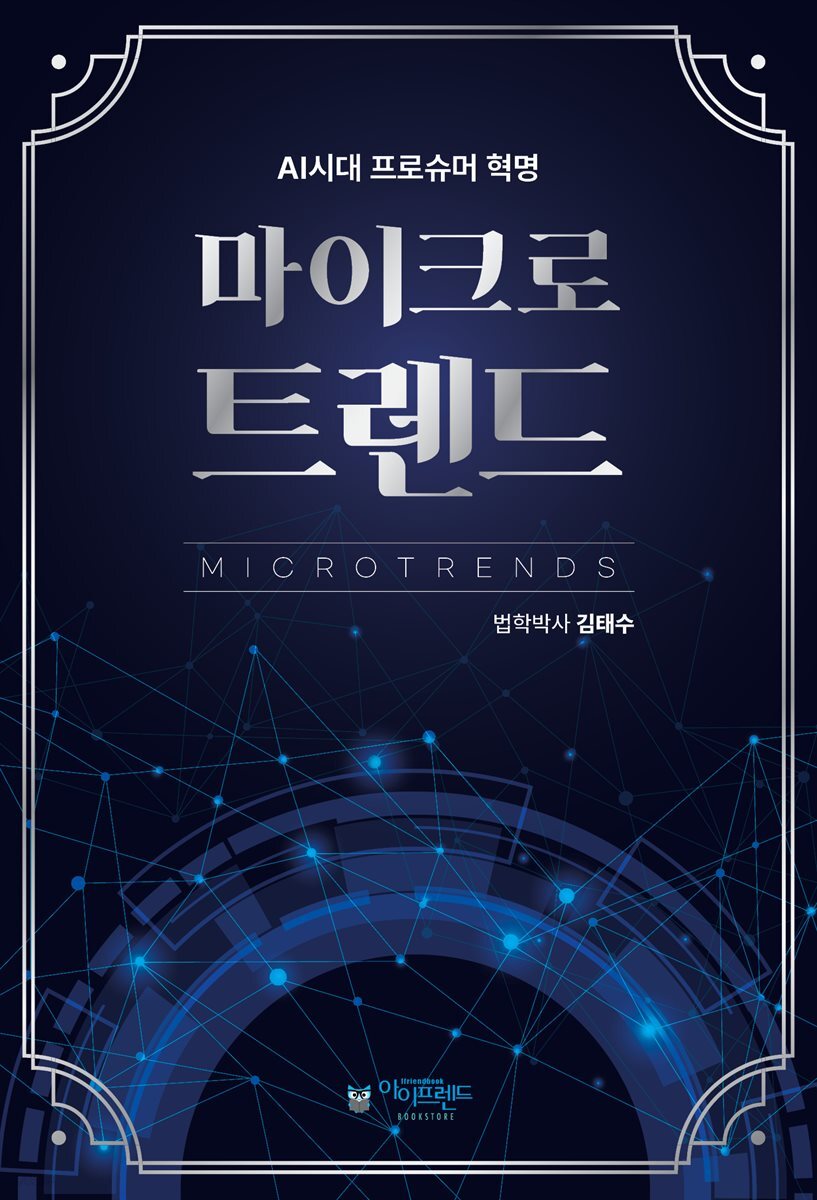 전자책] 마이크로트렌드 | 김태수 | 아이프랜드 - 예스24
