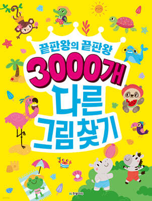 3000개 다른그림찾기