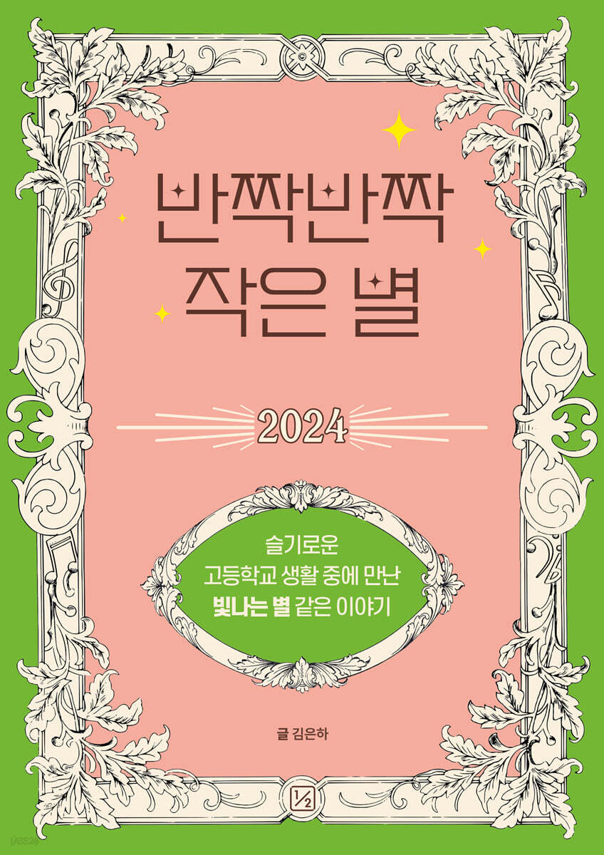 반짝반짝 작은 별 2024