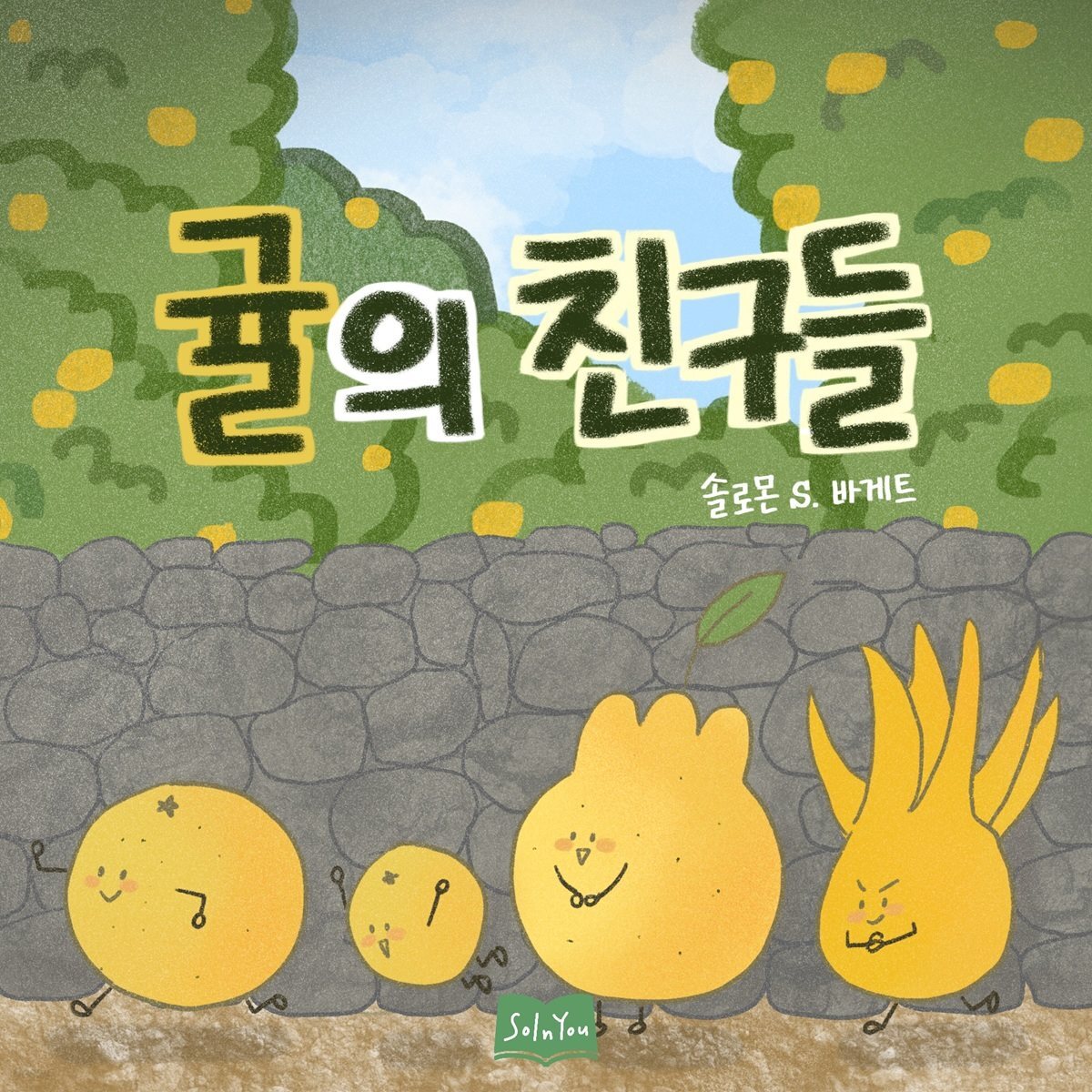 귤의 친구들
