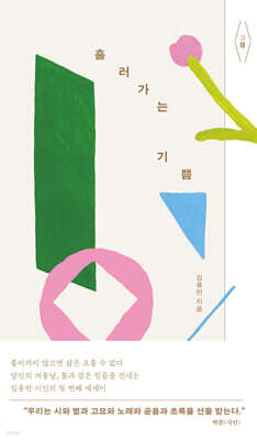 흘러가는 기쁨