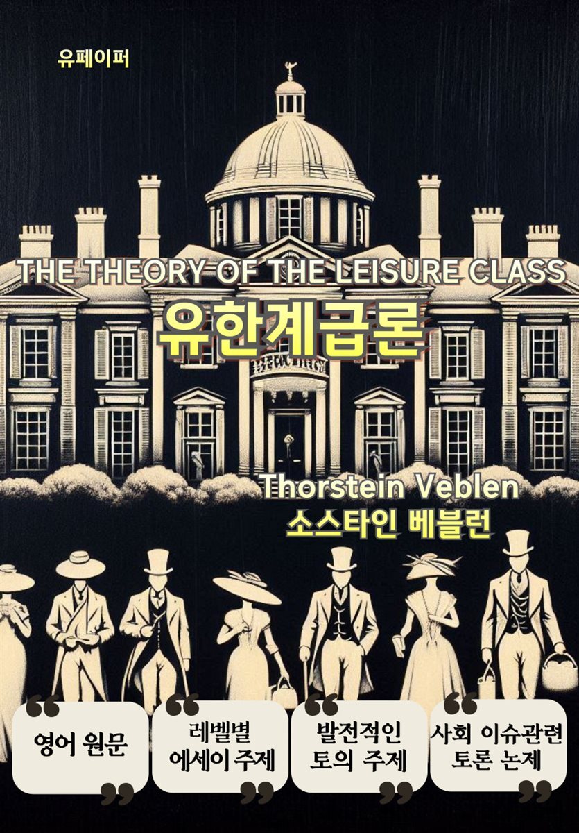 유한계급론 The Theory of the Leisure Class