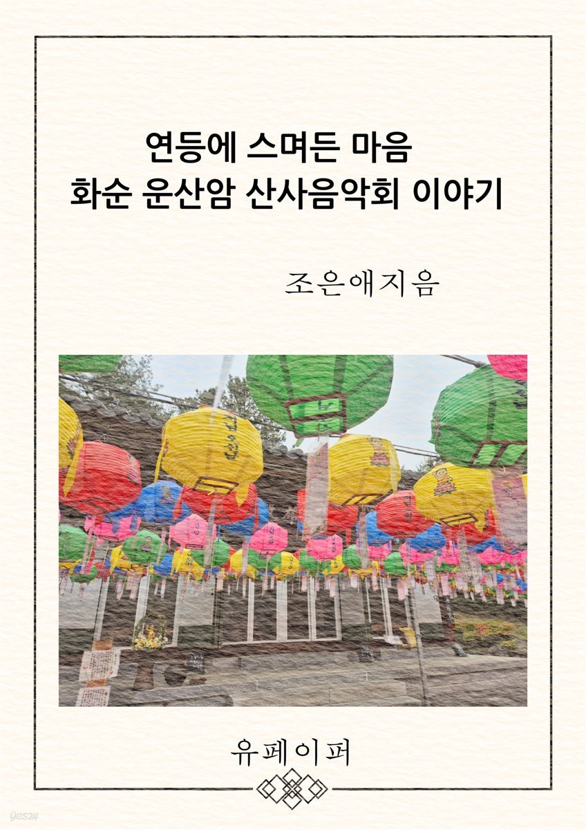 연등에 스며든 마음 화순 운산암 산사음악회 이야기