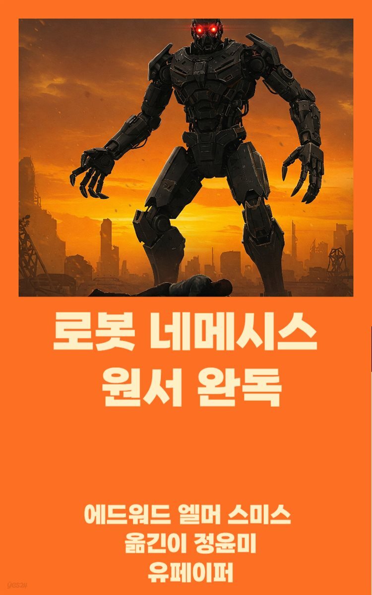 로봇 네메시스 원서 완독