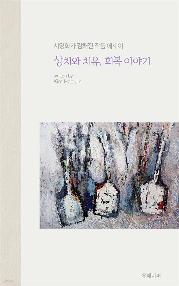 상처와 치유, 회복 이야기