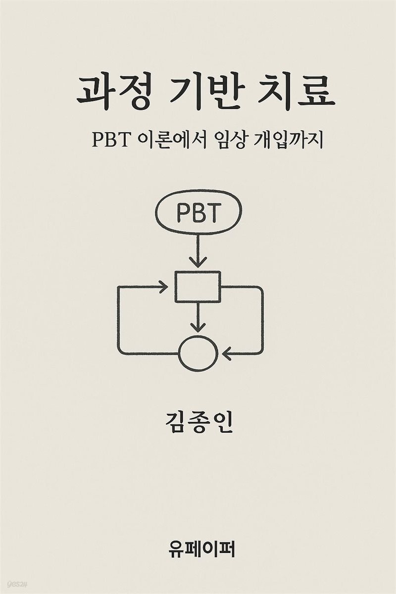 과정 기반 치료 PBT 이론에서 임상 개입까지