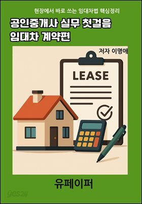 공인중개사 실무 첫걸음 임대차 계약편