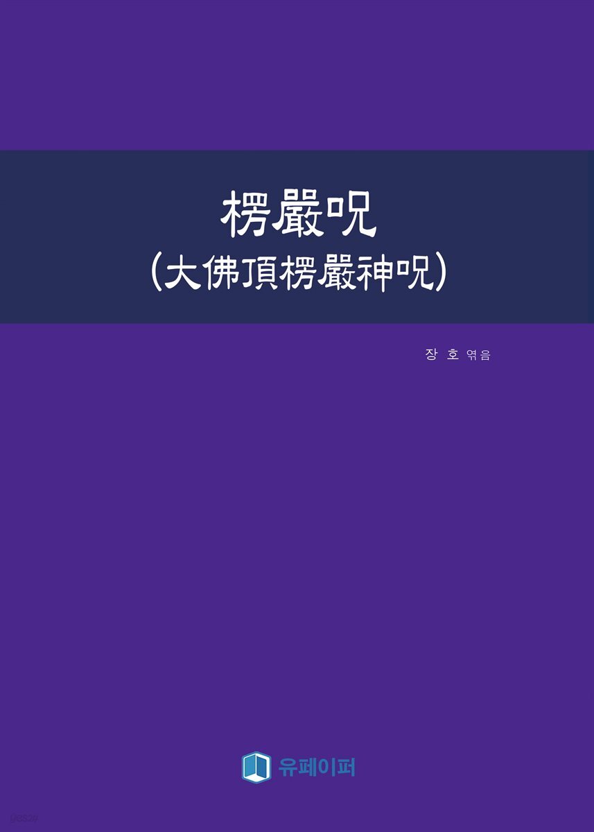 능엄주(대불정능엄신주)