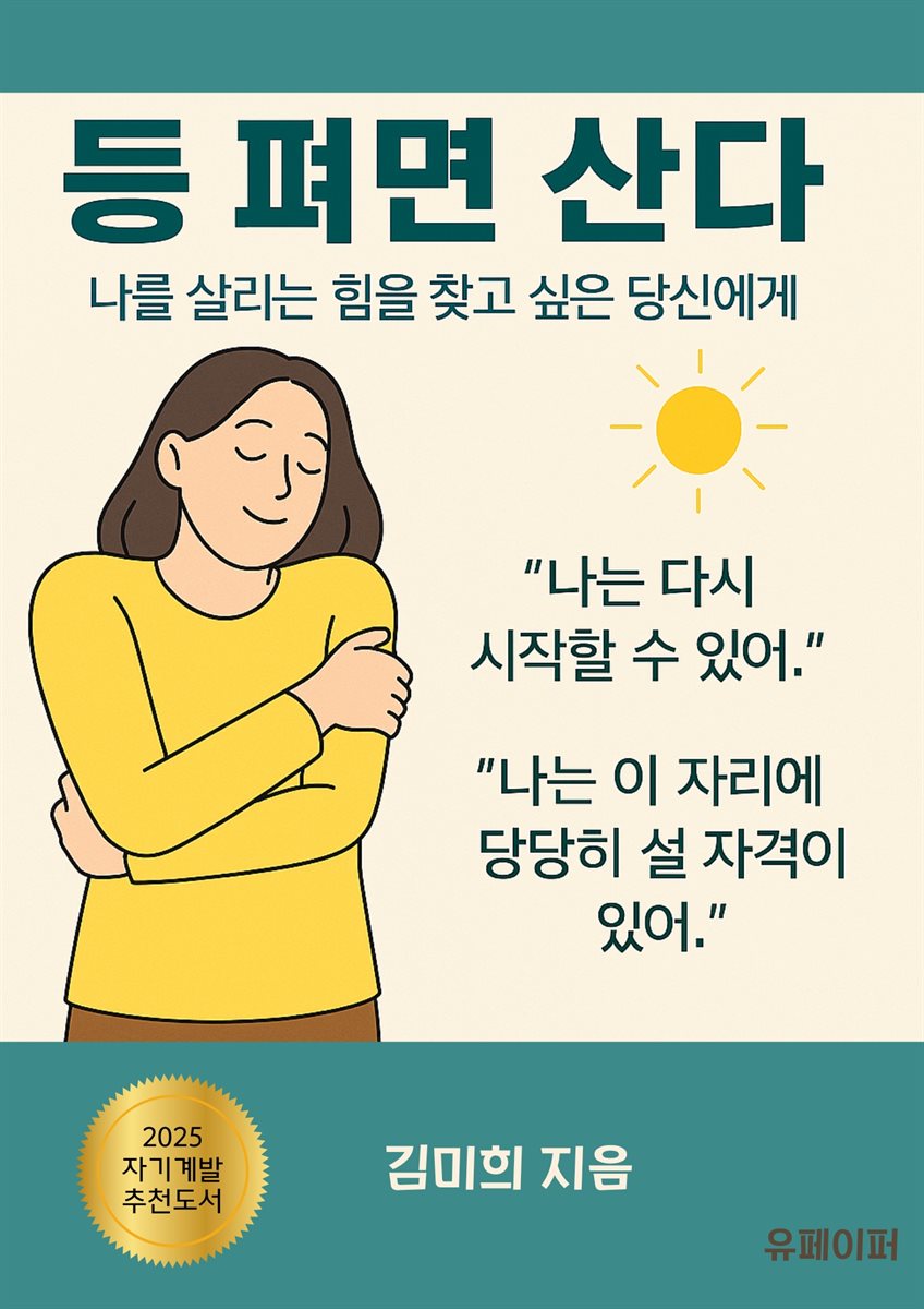 등 펴면 산다