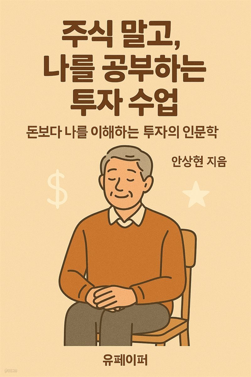주식 말고, 나를 공부하는 투자 수업