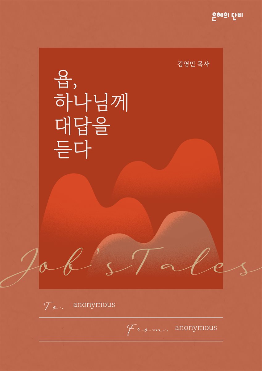 욥, 하나님께 대답을 듣다