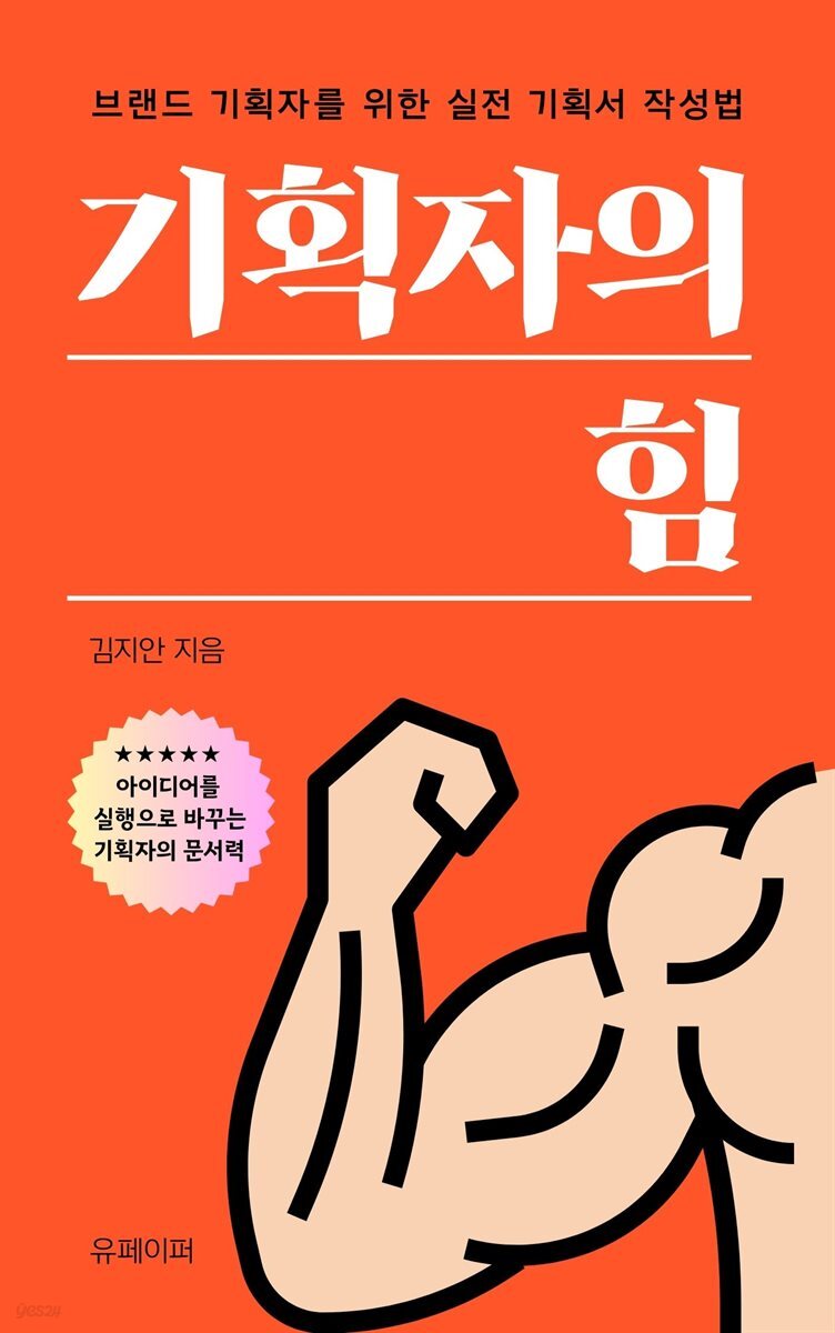 기획자의 힘