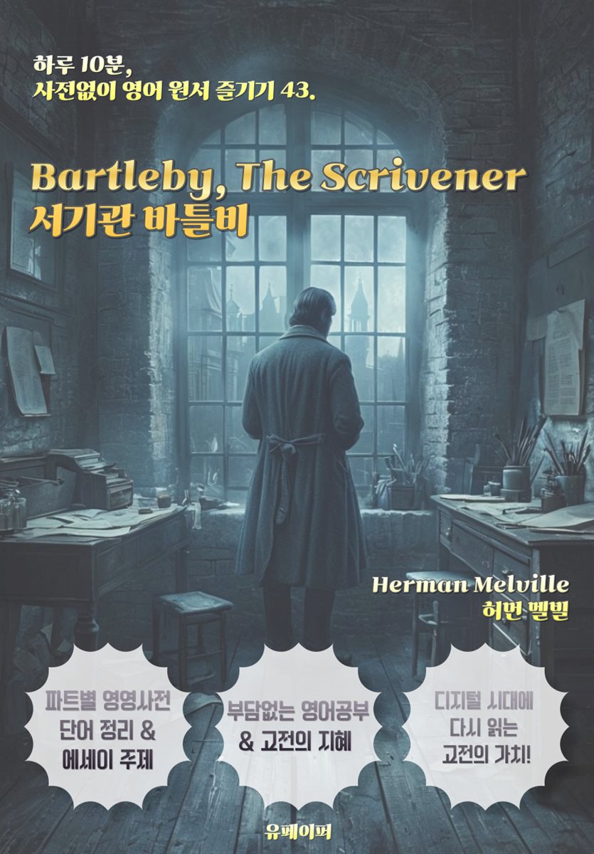 서기관 바틀비 Bartleby, the Scrivener