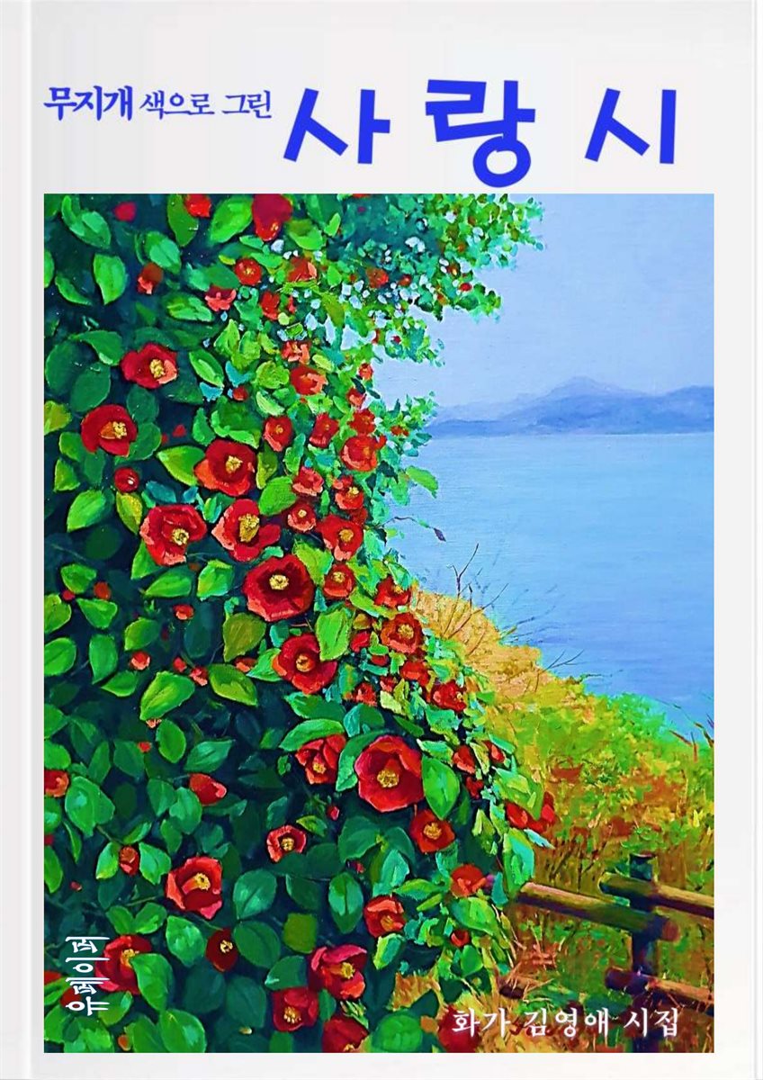 [김영애 시집]무지개 색으로 그린 사랑시